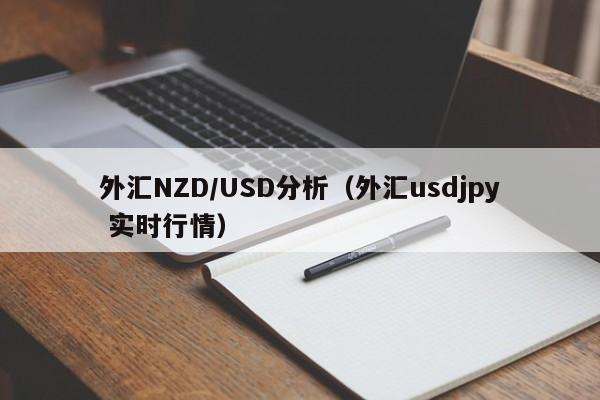 外汇NZD/USD分析（外汇usdjpy 实时行情）