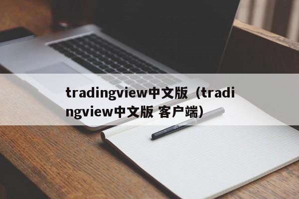 tradingview中文版（tradingview中文版 客户端）