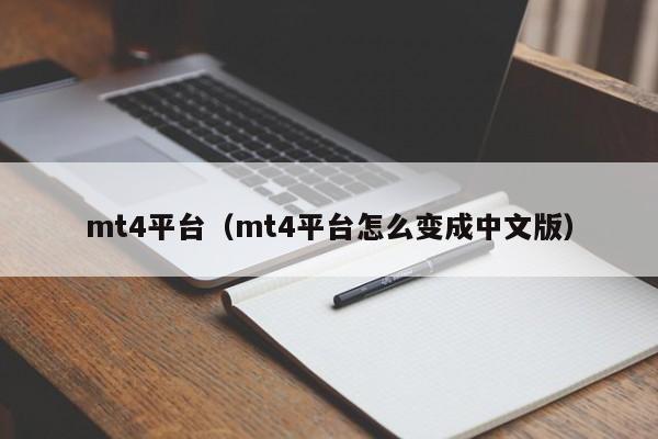 mt4平台（mt4平台怎么变成中文版）