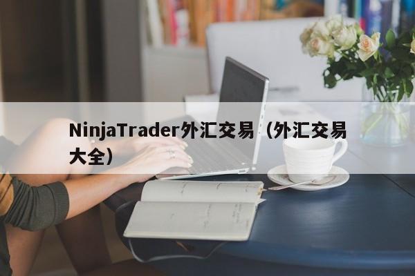NinjaTrader外汇交易（外汇交易大全）