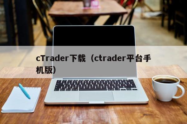cTrader下载（ctrader平台手机版）