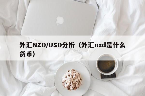 外汇NZD/USD分析（外汇nzd是什么货币）