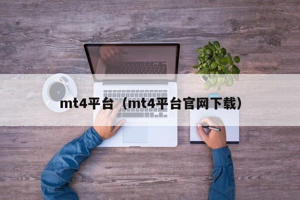 mt4平台（mt4平台官网下载）