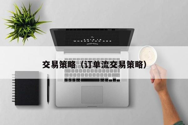 交易策略（订单流交易策略）