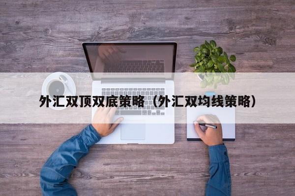 外汇双顶双底策略（外汇双均线策略）