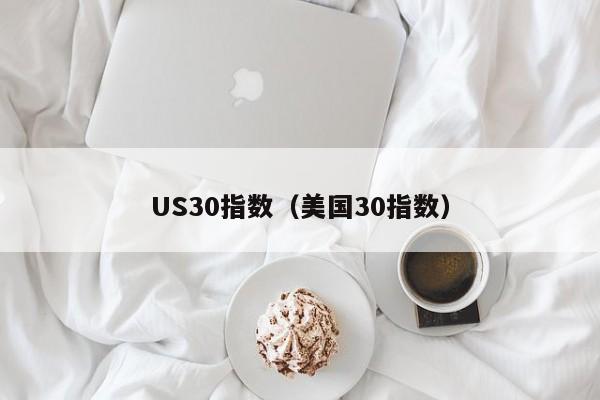 US30指数（美国30指数）