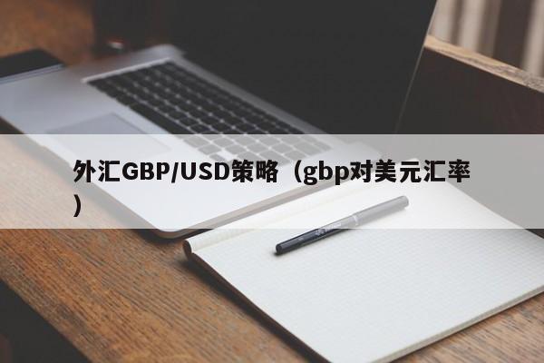 外汇GBP/USD策略（gbp对美元汇率）