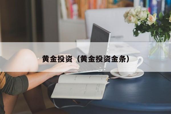 黄金投资（黄金投资金条）