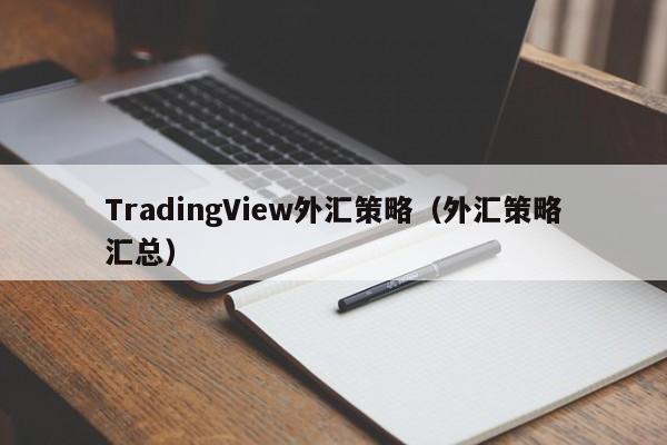 TradingView外汇策略（外汇策略汇总）