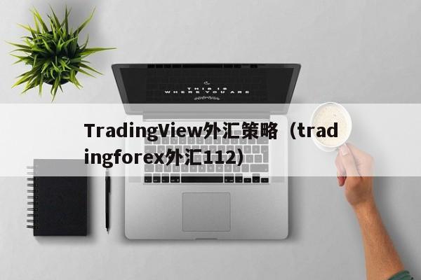TradingView外汇策略（tradingforex外汇112）