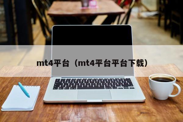 mt4平台（mt4平台平台下载）