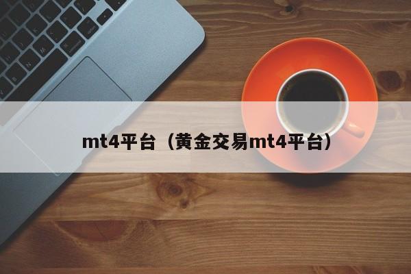 mt4平台（黄金交易mt4平台）