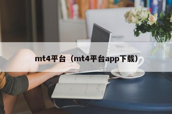 mt4平台（mt4平台app下载）
