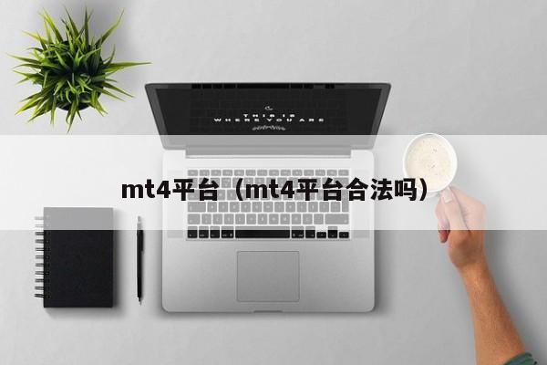 mt4平台（mt4平台合法吗）