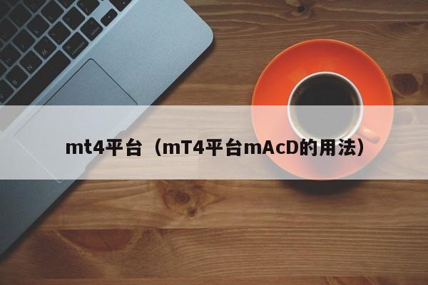 mt4平台（mT4平台mAcD的用法）