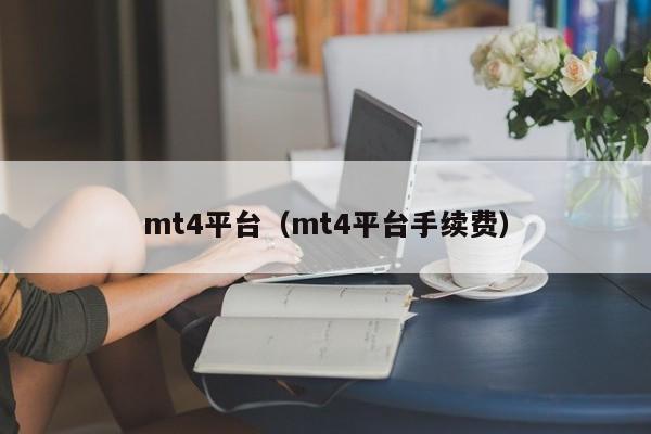 mt4平台（mt4平台手续费）