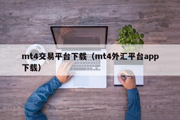 mt4交易平台下载（mt4外汇平台app下载）