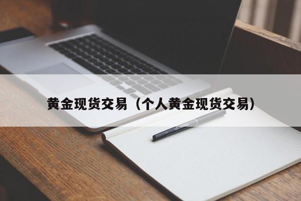 黄金现货交易（个人黄金现货交易）