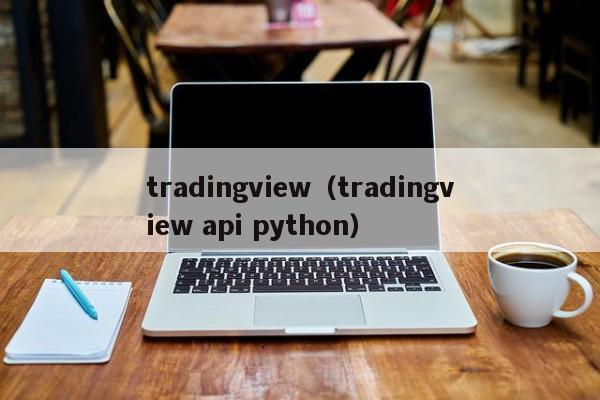 tradingview（tradingview api python）