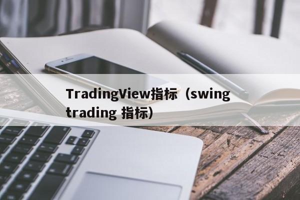 TradingView指标（swing trading 指标）