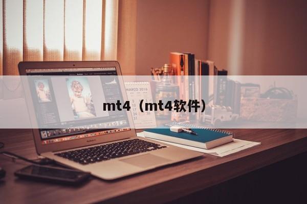 mt4（mt4软件）