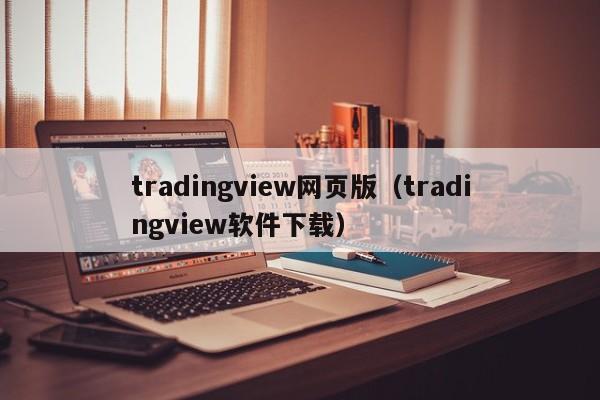 tradingview网页版（tradingview软件下载）