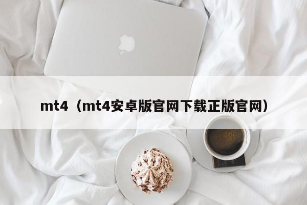 mt4（mt4安卓版官网下载正版官网）