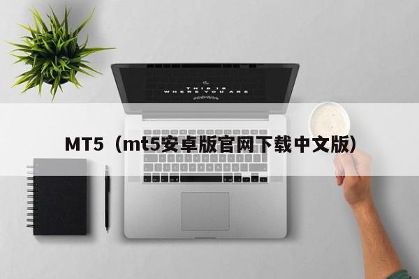 MT5（mt5安卓版官网下载中文版）