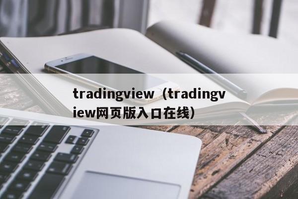 tradingview（tradingview网页版入口在线）