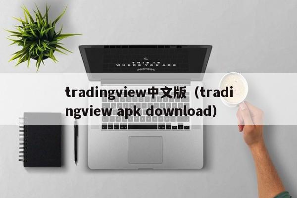 tradingview中文版（tradingview apk download）