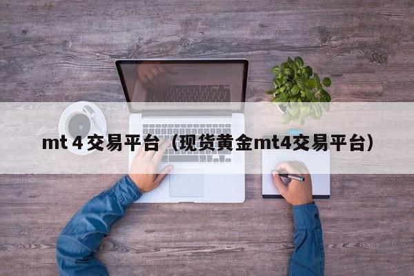 mt４交易平台（现货黄金mt4交易平台）